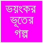 Cover Image of Download ভূতের গল্প 1.0 APK