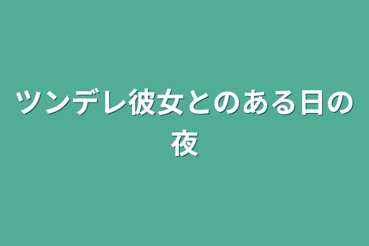 「ツンデレ彼女とのある日の夜」のメインビジュアル