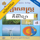 Download កំណែគីមីវិទ្យា ថ្នាក់ទី៨ For PC Windows and Mac 1.1