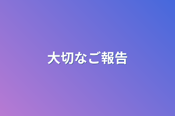 「大切なご報告」のメインビジュアル