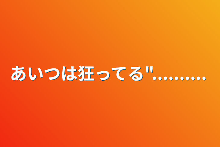 「あいつは狂ってる"..........」のメインビジュアル