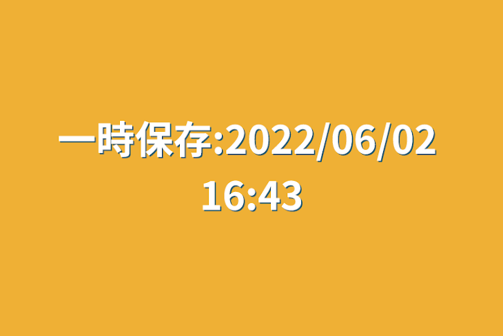 「一時保存:2022/06/02 16:43」のメインビジュアル