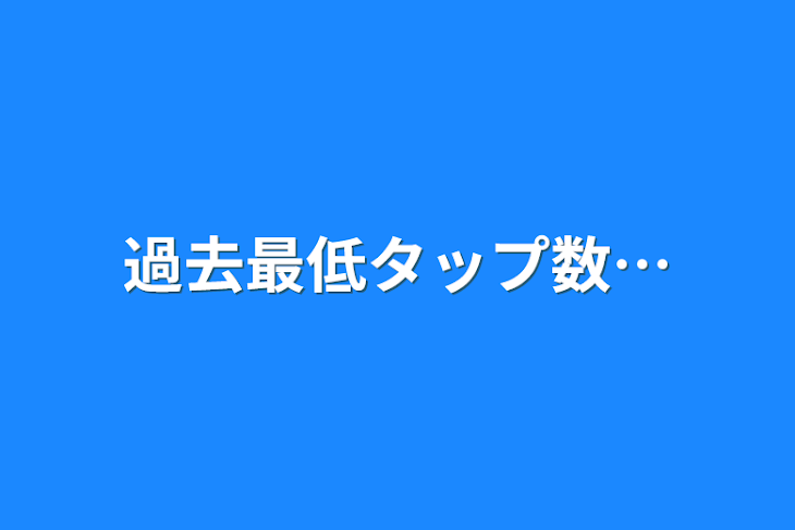 「過去最低タップ数…」のメインビジュアル