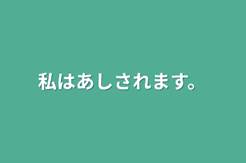 私はあしされます。