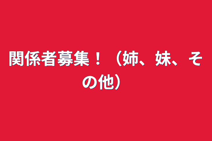 「関係者募集！（姉、妹、その他）」のメインビジュアル