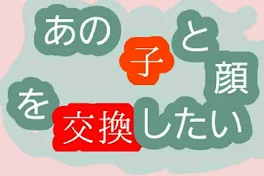 この子と顔を交換したい