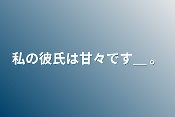 「私の彼氏は甘々です＿ 。」のメインビジュアル