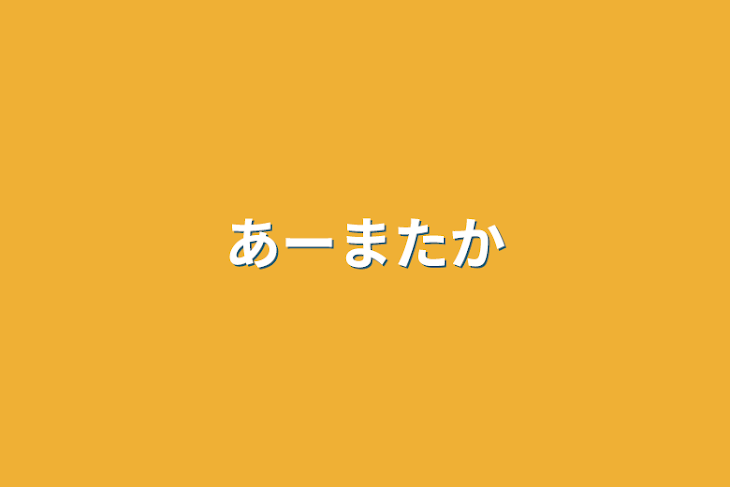 「あーまたか」のメインビジュアル