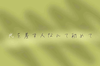 光を差す人なんて初めて