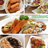 FULLPASTA 芙歐義式餐廳