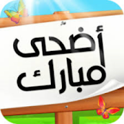 عيد الاضحي 2015 ‎  Icon