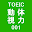 TOEIC動体視力-リーディング、単語、リスニング設問ー無料 Download on Windows