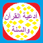 أدعية القرآن والسنة Apk