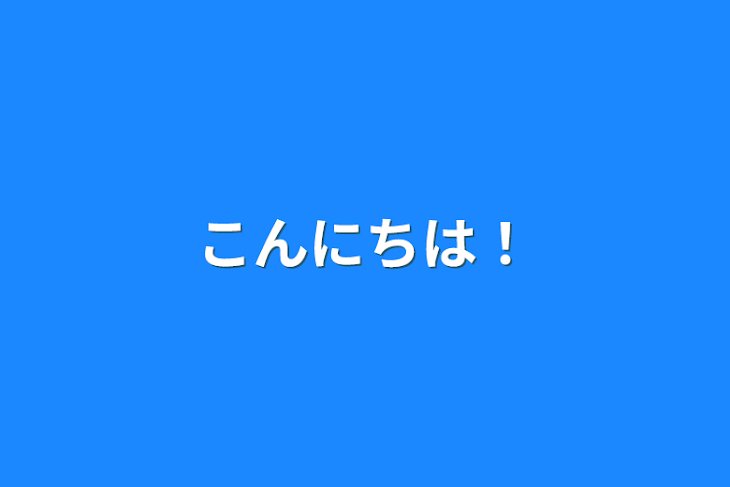 「こんにちは！」のメインビジュアル