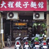 【西寧南路】大程餃子麵館