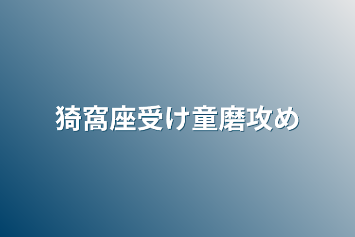 「猗窩座受け童磨攻め」のメインビジュアル