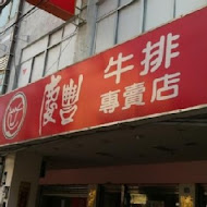 慶豐牛排專賣店