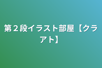 第２段イラスト部屋【クラアト】