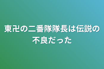 東卍の二番隊隊長は伝説の不良だった