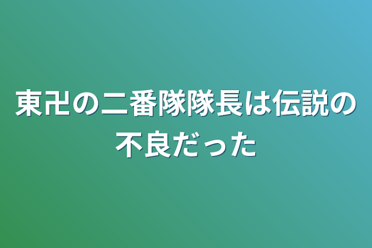 「東卍の二番隊隊長は伝説の不良だった」のメインビジュアル