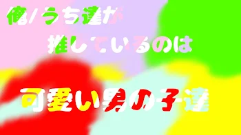 「『俺/うち達が推しているのはとても可愛い男の子達』」のメインビジュアル