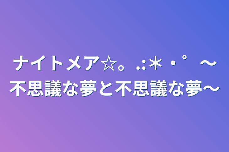 「ナイトメア☆。.:＊・゜〜不思議な夢と不思議な夢〜」のメインビジュアル