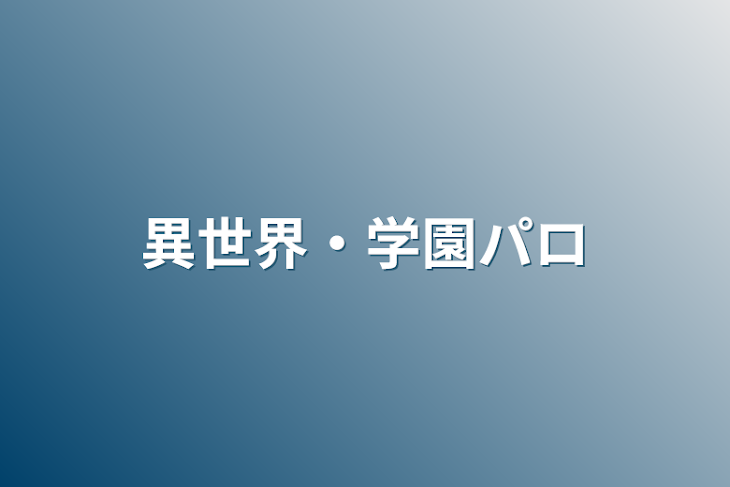 「異世界・学園パロ」のメインビジュアル