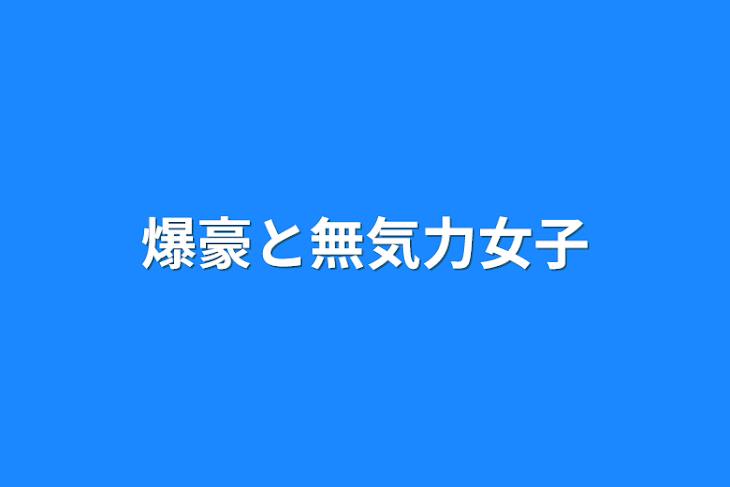 「爆豪と無気力女子」のメインビジュアル