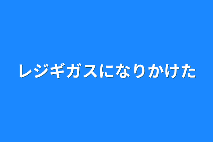 「レジギガスになりかけた」のメインビジュアル