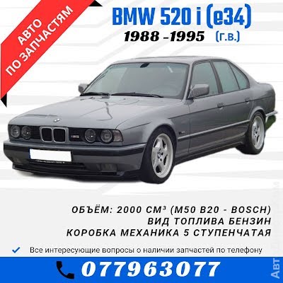 продам запчасти на авто BMW 520 5er (E34) фото 1