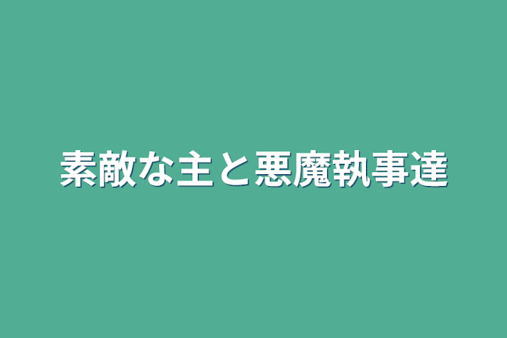 「素敵な主と悪魔執事達」のメインビジュアル