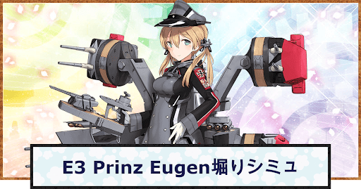 艦これ 21年夏イベ I プリンツ オイゲン掘りドロップシミュレーター 神ゲー攻略