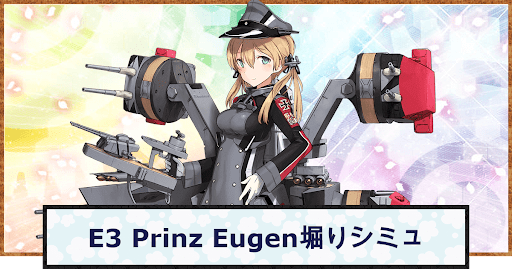 Prinz Eugen掘りシミュ