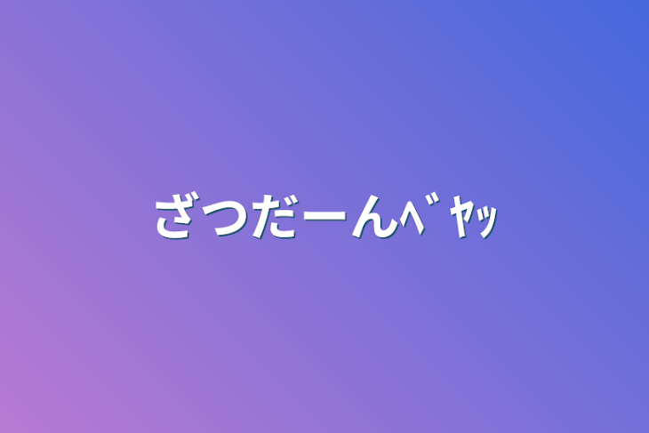 「ざつだーんﾍﾞﾔｯ」のメインビジュアル