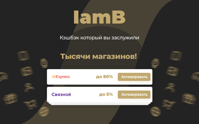 IamB: Возвращай кэшбэк с покупок!