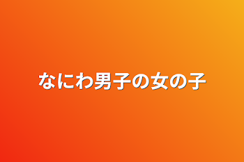 「なにわ男子の女の子」のメインビジュアル