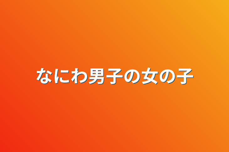 「なにわ男子の女の子」のメインビジュアル