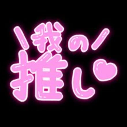 「私の推し」のメインビジュアル