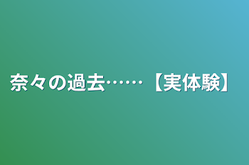 奈々の過去……【実体験】