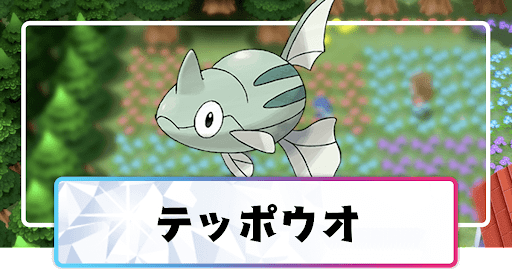 テッポウオ