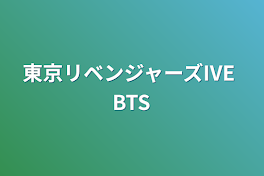 東京リベンジャーズIVE BTS