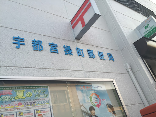 宇都宮操町郵便局