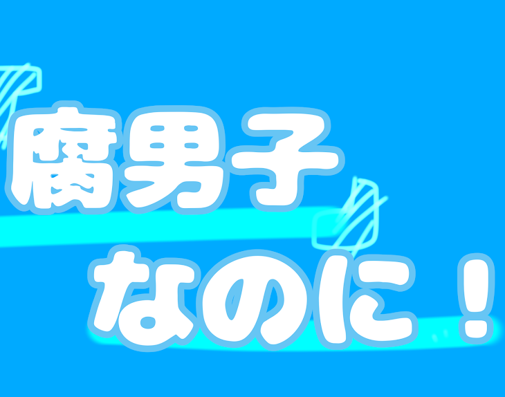 「『腐男子なのに！』」のメインビジュアル