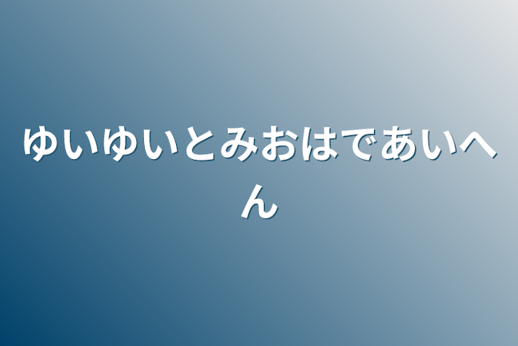 「ゆいゆいとみおは出会い編」のメインビジュアル