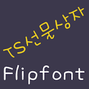 TSGiftBox Korean FlipFont MOD