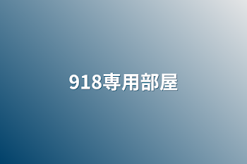 「918専用部屋」のメインビジュアル