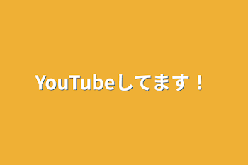 YouTubeしてます！