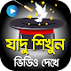 Download ফ্রীতে জাদু শিখুন – Hits Bangla Magic Videos For PC Windows and Mac 1.1