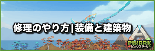 PixARK_修理