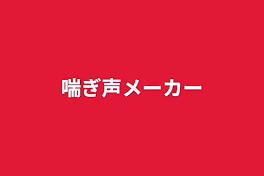 喘ぎ声メーカー